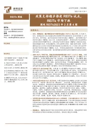 周观REITs2023年2月第4周：政策支持稳步推进REITs试点，REITs市场下跌