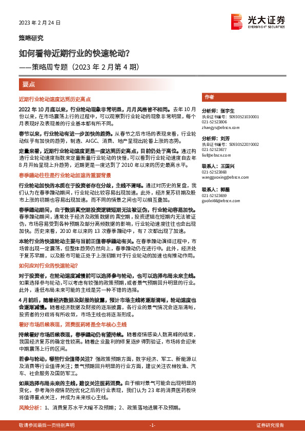 策略周专题（2023年2月第4期）：如何看待近期行业的快速轮动？