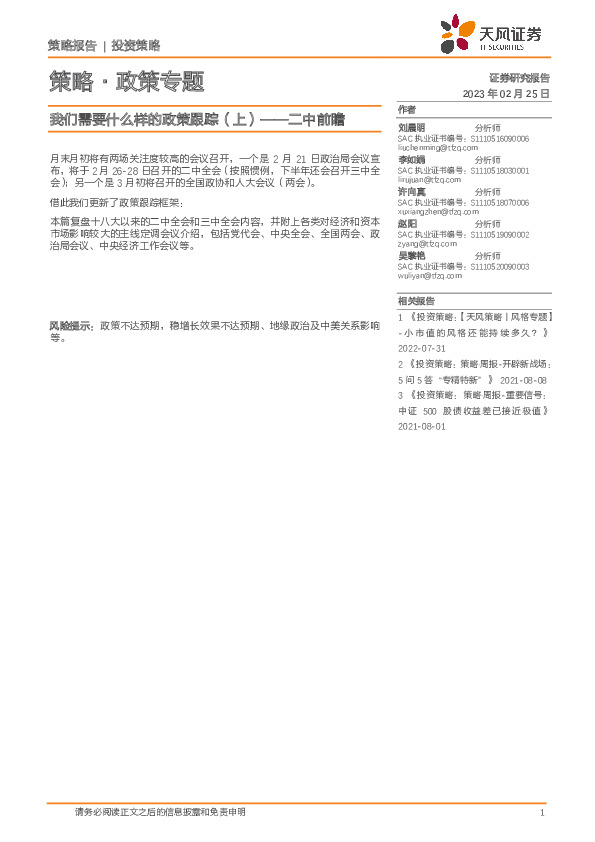 策略·政策专题：我们需要什么样的政策跟踪（上）——二中前瞻
