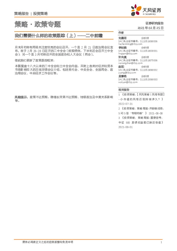 策略·政策专题：我们需要什么样的政策跟踪（上）——二中前瞻