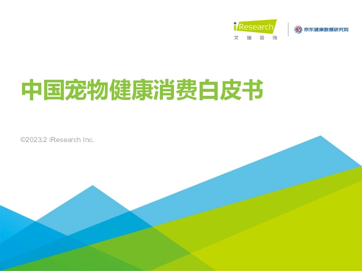 中国宠物健康消费白皮书