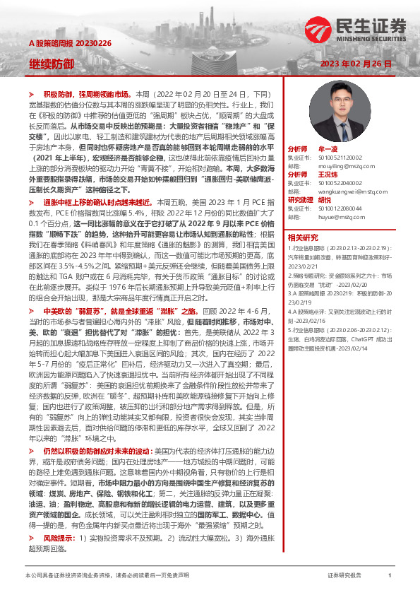 A股策略周报：继续防御