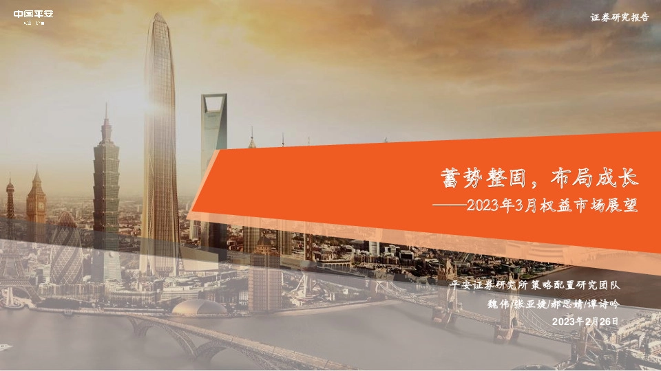 2023年3月权益市场展望：蓄势整固，布局成长