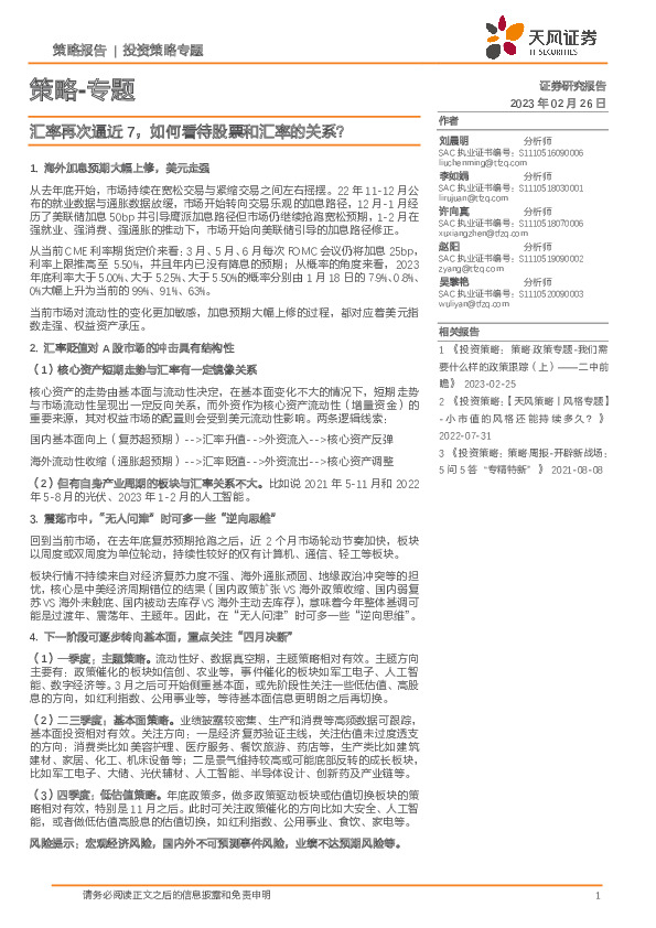 策略-专题：汇率再次逼近7，如何看待股票和汇率的关系？