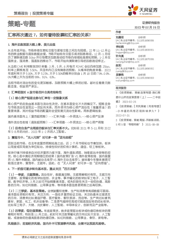 策略-专题：汇率再次逼近7，如何看待股票和汇率的关系？