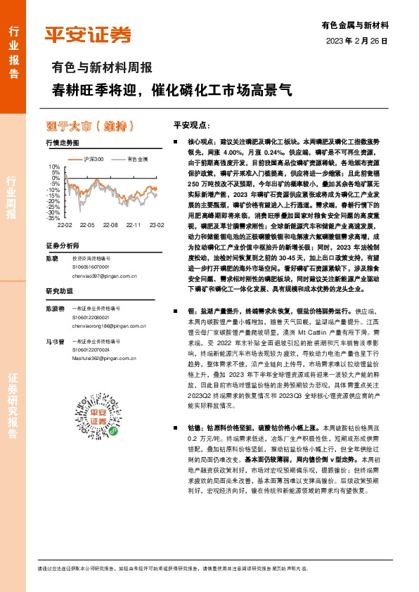 有色与新材料周报：春耕旺季将迎，催化磷化工市场高景气