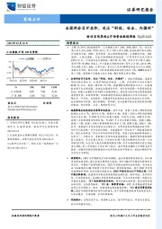 财信宏观策略&市场资金跟踪周报：全国两会召开在即，关注“科技、安全、内循环”