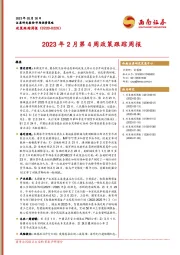 政策跟踪周报：2023年2月第4周政策跟踪周报