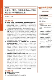策略专题：从硬件、算法、应用角度看ChatGPT浪潮引领AIGC革新投资机遇