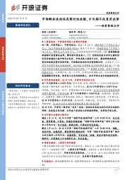 投资策略点评：市场剩余流动性或暂时性放缓，中长期不改复苏态势