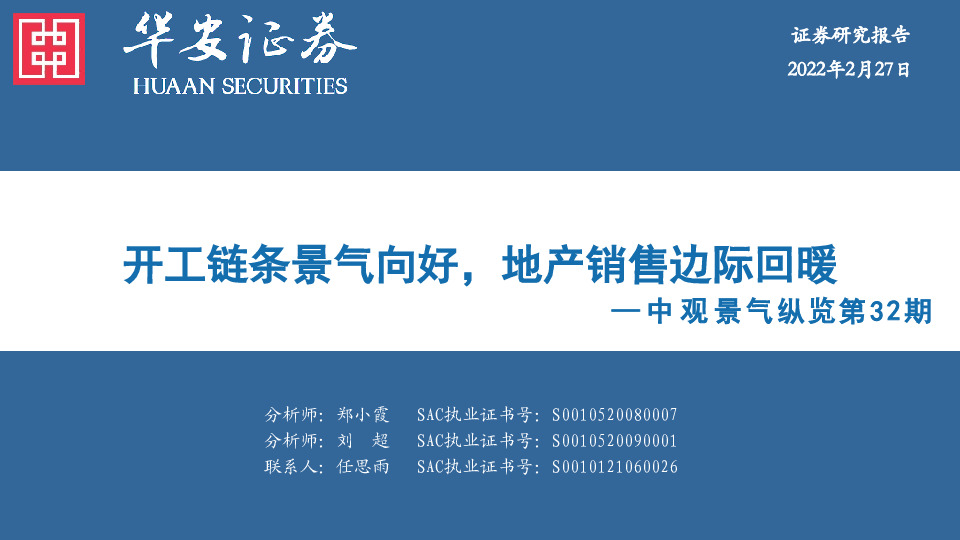 中观景气纵览第32期：开工链条景气向好，地产销售边际回暖