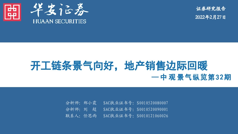 中观景气纵览第32期：开工链条景气向好，地产销售边际回暖