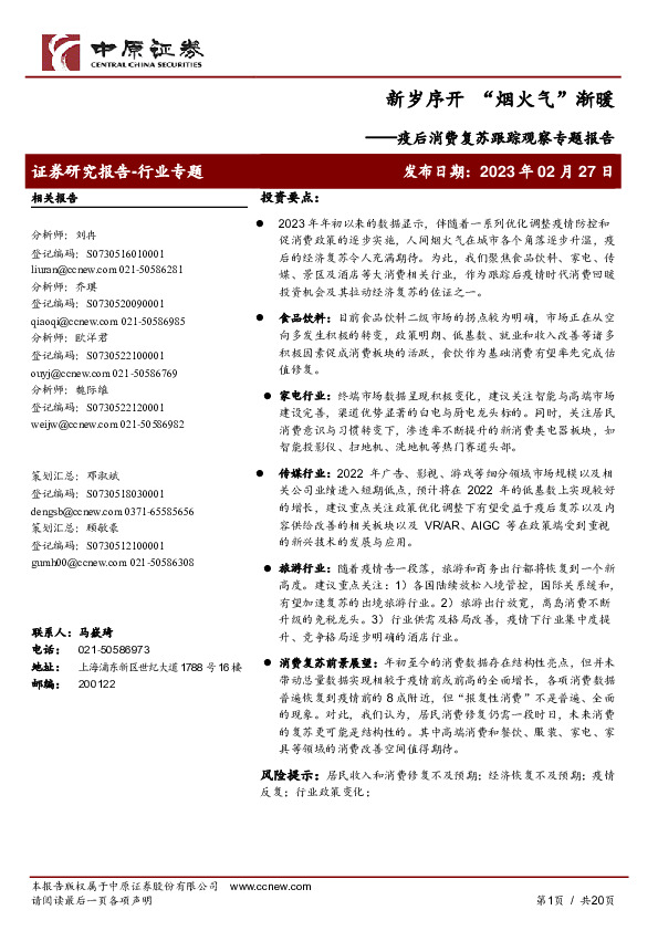 疫后消费复苏跟踪观察专题报告：新岁序开“烟火气”渐暖