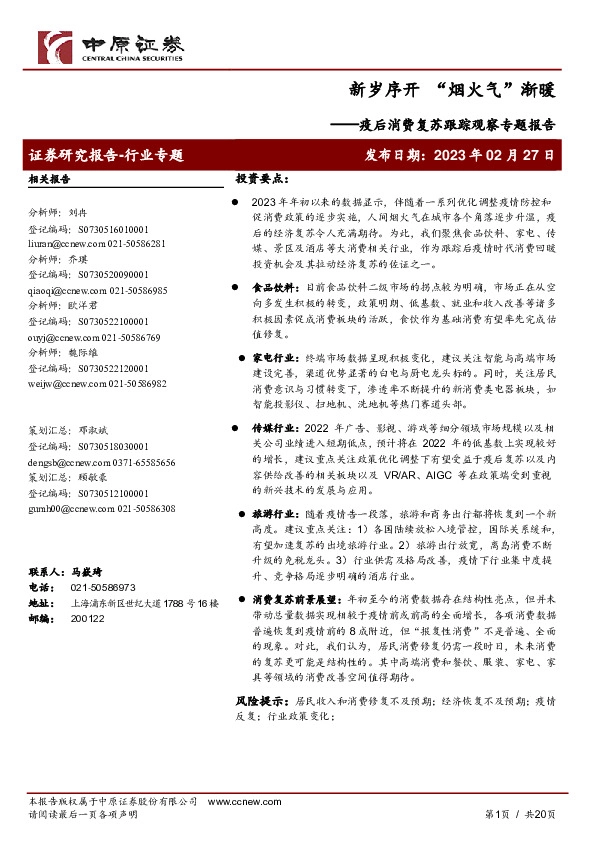 疫后消费复苏跟踪观察专题报告：新岁序开“烟火气”渐暖