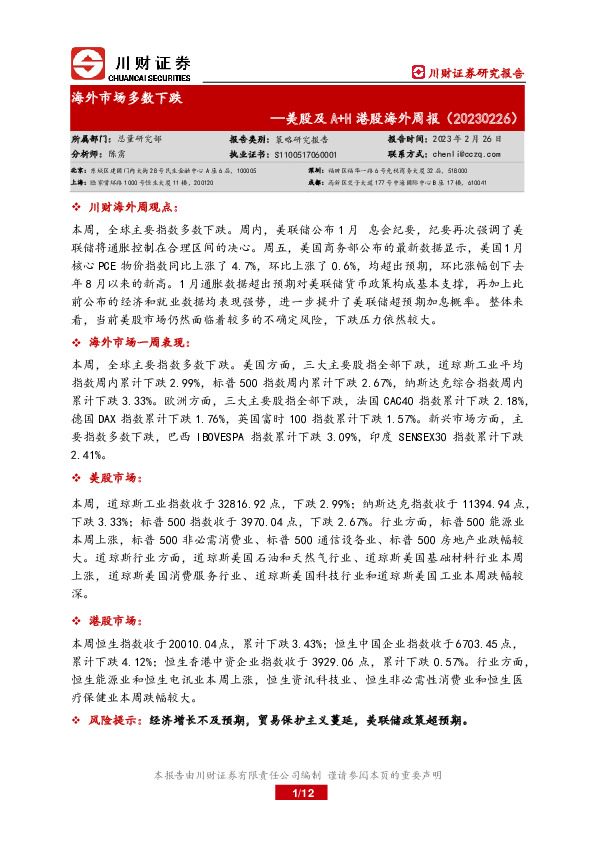 美股及A+H港股海外周报：海外市场多数下跌