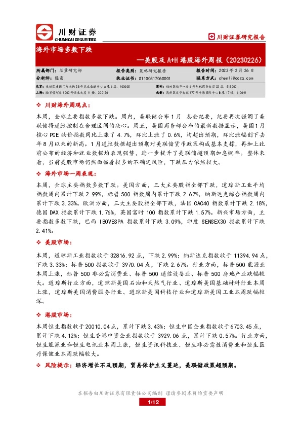 美股及A+H港股海外周报：海外市场多数下跌