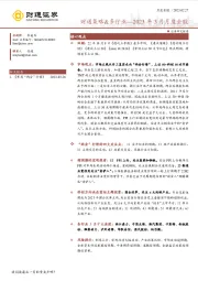 财通策略&多行业—2023年3月月度金股
