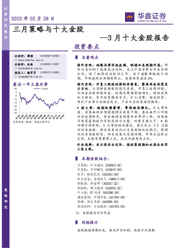 3月十大金股报告：三月策略与十大金股
