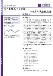 3月十大金股报告：三月策略与十大金股