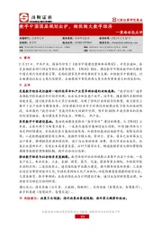 策略动态点评：数字中国顶层规划出炉，做优做大数字经济