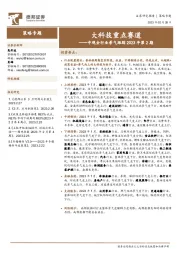 中观全行业景气跟踪2023年第2期：大科技重点赛道