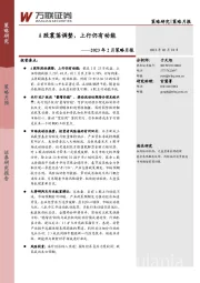 2023年2月策略月报：A股震荡调整，上行仍有动能