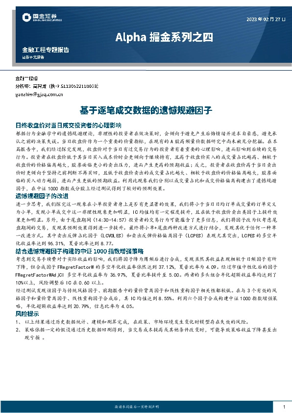 Alpha掘金系列之四：基于逐笔成交数据的遗憾规避因子