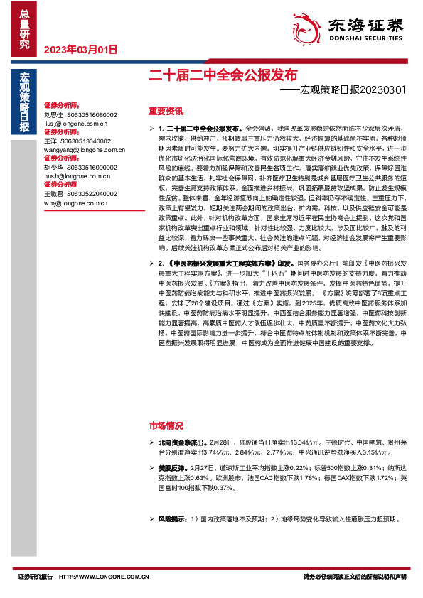 宏观策略日报：二十届二中全会公报发布