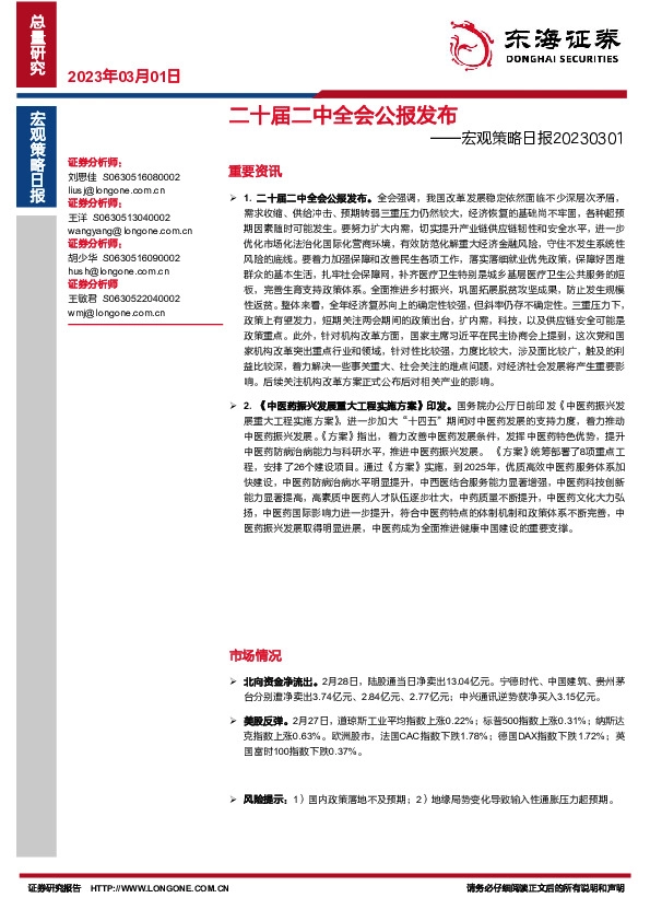 宏观策略日报：二十届二中全会公报发布