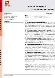 2022年四季度货币政策执行报告点评：货币政策更为强调精准有力