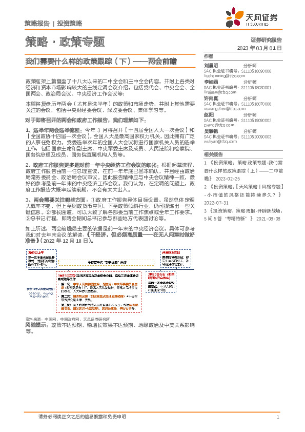 策略·政策专题：我们需要什么样的政策跟踪（下）——两会前瞻