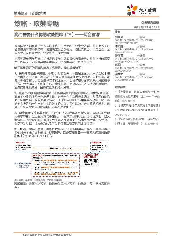 策略·政策专题：我们需要什么样的政策跟踪（下）——两会前瞻