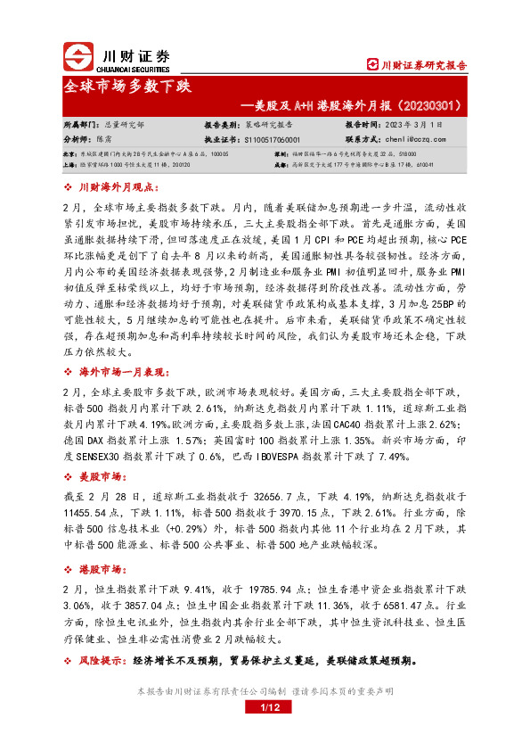 美股及A+H港股海外月报：全球市场多数下跌