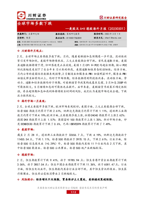 美股及A+H港股海外月报：全球市场多数下跌