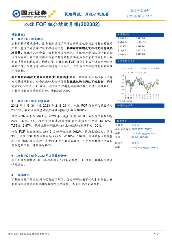 双优FOF组合绩效月报