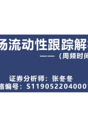 市场流动性跟踪解析（周频时间区间：2.20-2.24）