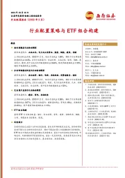 行业配置报告（2023年3月）：行业配置策略与ETF组合构建