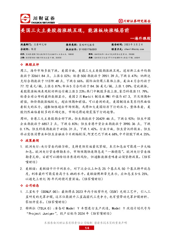 海外跟踪：美国三大主要股指涨跌互现，能源板块涨幅居前