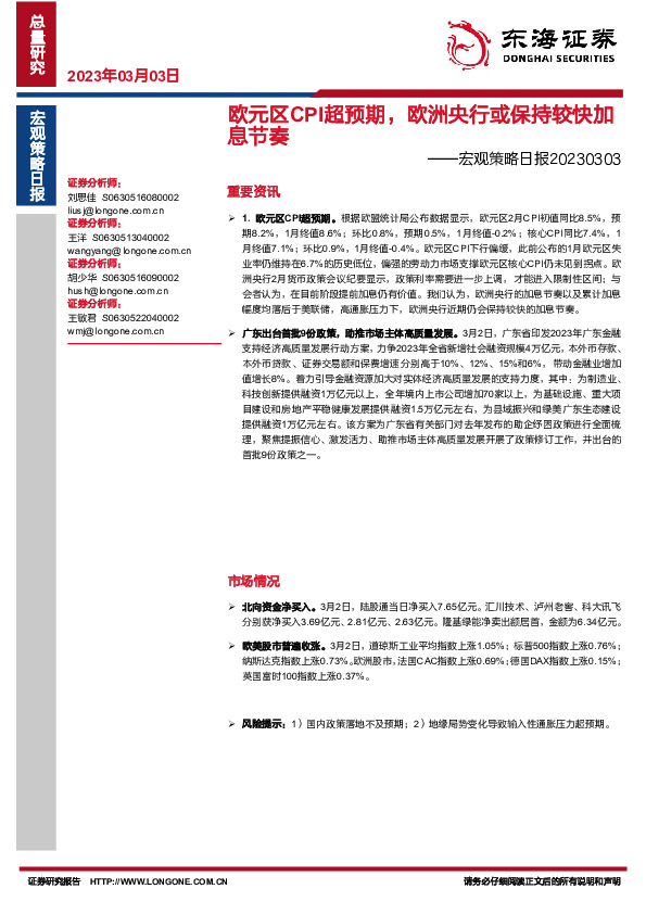 宏观策略日报：欧元区CPI超预期，欧洲央行或保持较快加息节奏