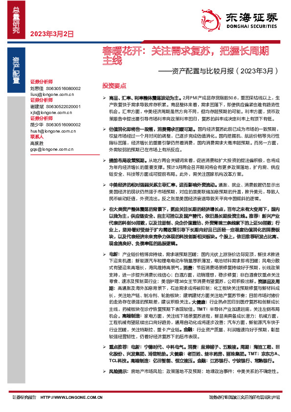 资产配置与比较月报（2023年3月）：春暖花开：关注需求复苏，把握长周期主线