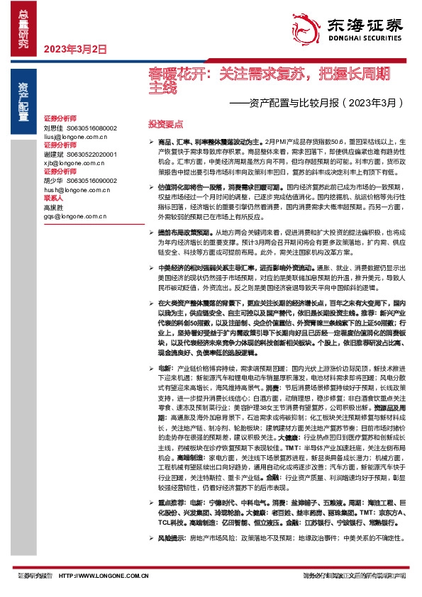 资产配置与比较月报（2023年3月）：春暖花开：关注需求复苏，把握长周期主线