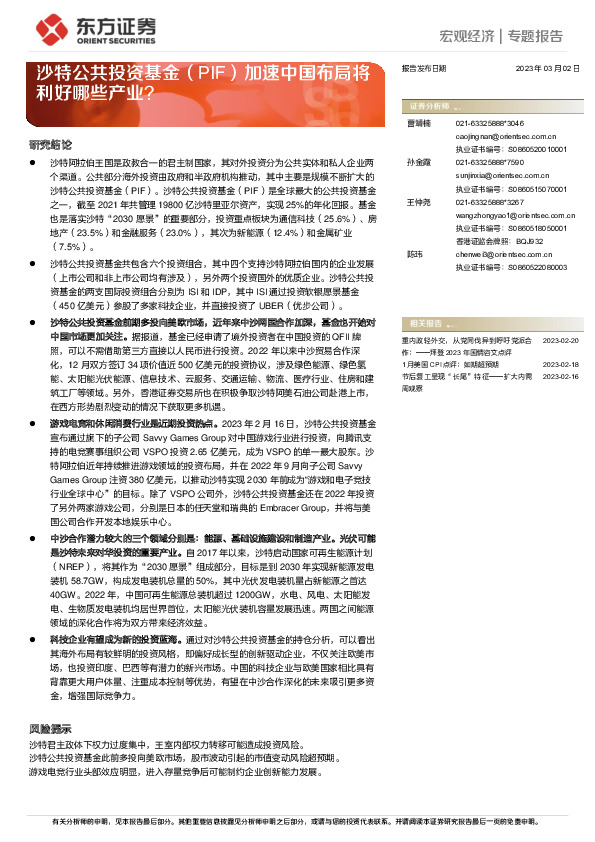 沙特公共投资基金（PIF）加速中国布局将利好哪些产业？