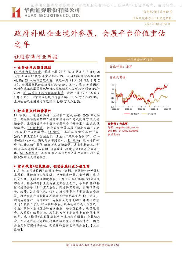 社服零售行业周报：政府补贴企业境外参展，会展平台价值重估之年