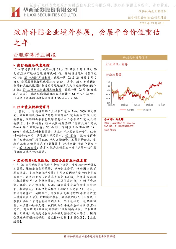 社服零售行业周报：政府补贴企业境外参展，会展平台价值重估之年