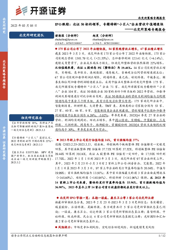 北交所策略专题报告：IPO跟踪：北证50标的领军，专精特新“小巨人”企业营收中值增速快