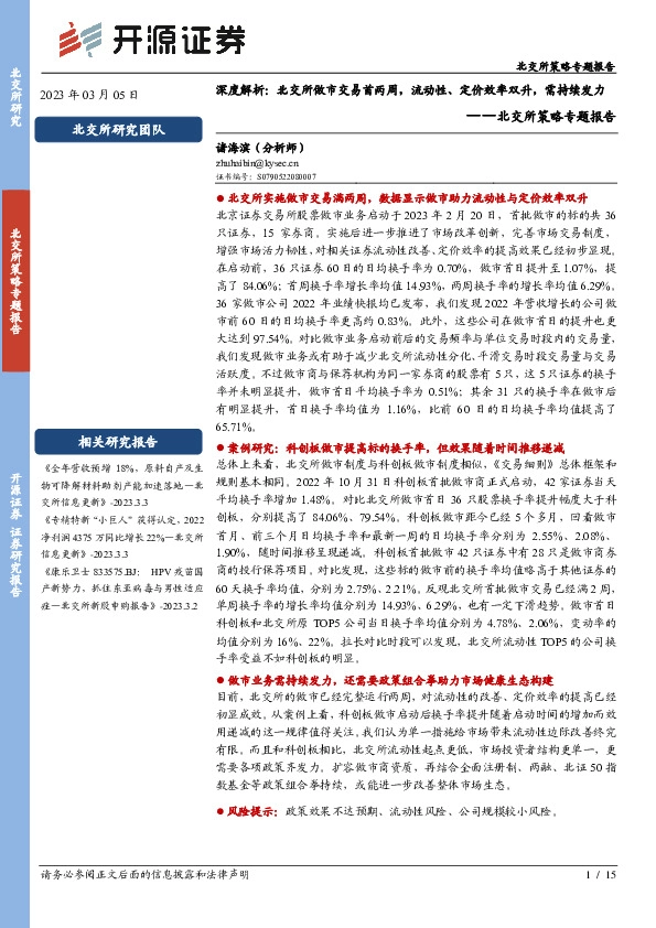 北交所策略专题报告：深度解析：北交所做市交易首两周，流动性、定价效率双升，需持续发力