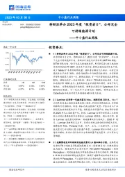 中小盘行业周报：特斯拉举办2023年度“投资者日”，公布完全可持续能源计划