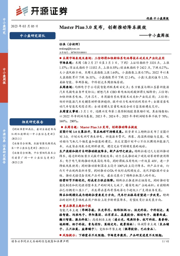 中小盘周报：Master Plan 3.0发布，创新推动降本提效