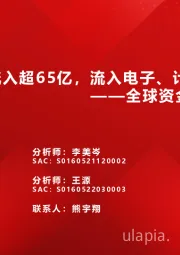 全球资金观察系列四十七：北向再度流入超65亿，流入电子、计算机居前