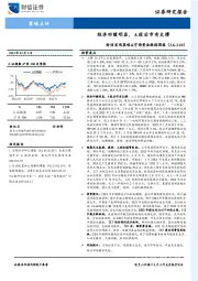 财信宏观策略&市场资金跟踪周报：经济回暖明显，A股后市有支撑